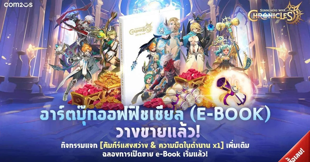 วางจำหน่ายแล้ววันนี้! อาร์ตบุ๊ค Summoners War: Chronicles ฉบับ E-book พิเศษคูปองสุดคุ้มและชุดซัมมอนเนอร์ลิมิเต็ด