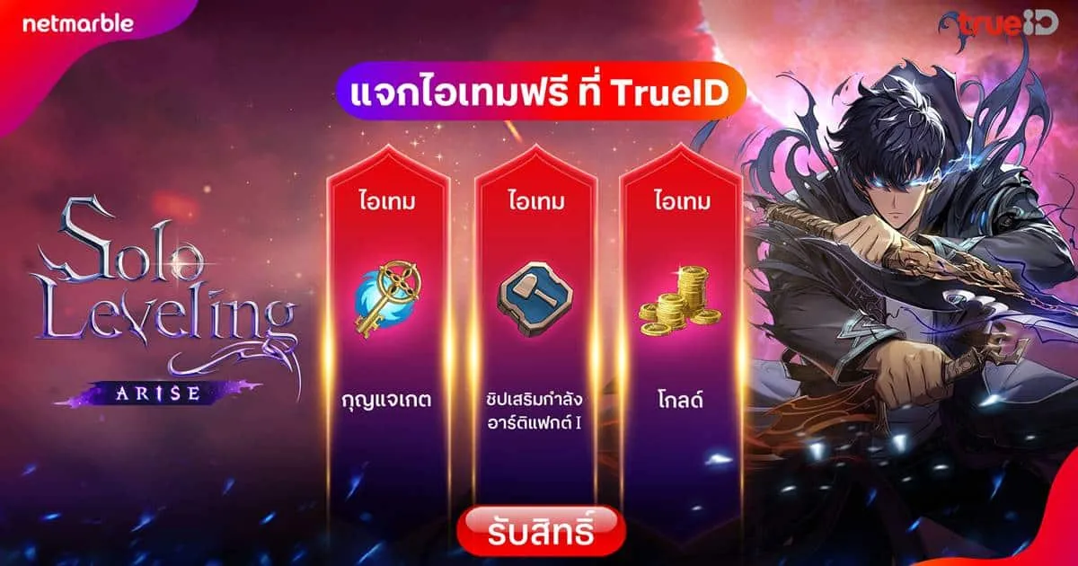 กองทัพเงาผงาด ! Solo Leveling:ARISE แจกไอเทมฟรี สิทธิพิเศษเฉพาะฮันเตอร์ลูกค้า TrueID !