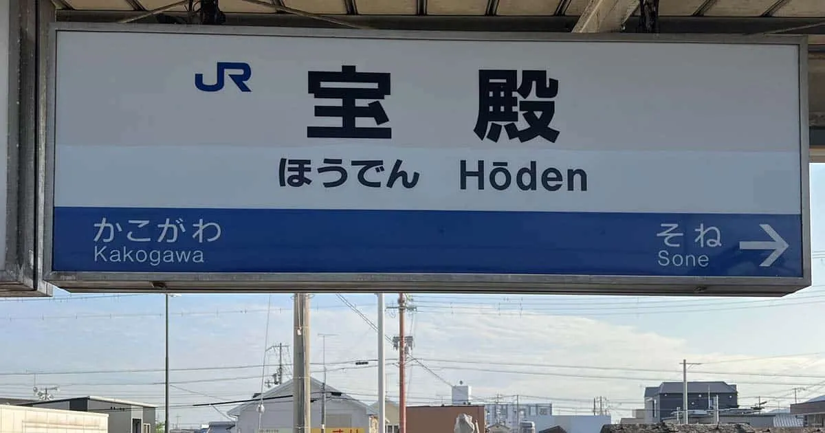 สถานีรถไฟในญี่ปุ่นกลายเป็นไวรัล หลังชื่อสถานีดันมีความหมาย 18+ ในภาษาเยอรมัน