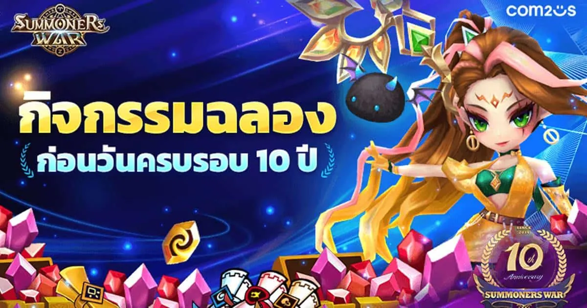 Com2uS แจกใหญ่! อุ่นเครื่องก่อนกิจกรรมฉลองครบรอบ 10 ปี รับกุญแจพิเศษและรางวัลอื่น ๆ อีกมากมาย