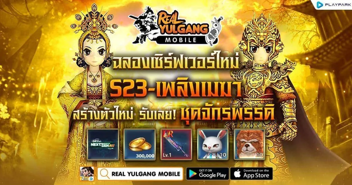 Real Yulgang Mobile เปิดเซิร์ฟเวอร์ใหม่ S23-เพลิงเมฆา สร้างตัวละครใหม่ รับฟรีไอเทมครบเซ็ต!