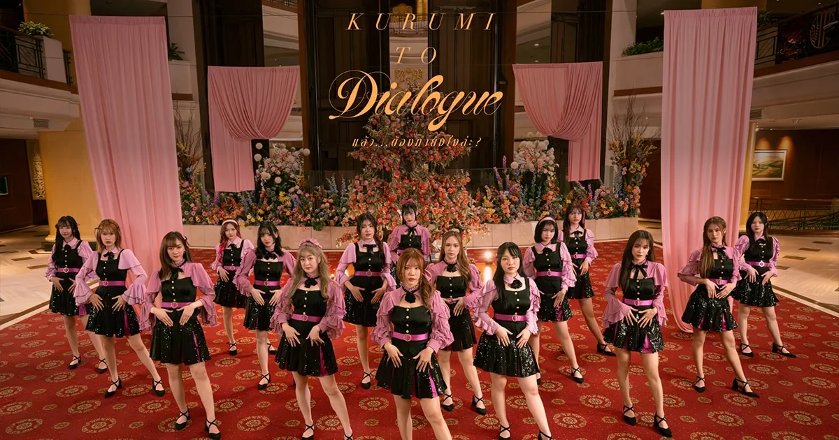 ลองเซ็กซี่บ้าง! BNK48 ปล่อย “Kurumi to Dialogue - แล้ว…ต้องทำยังไงล่ะ?”
