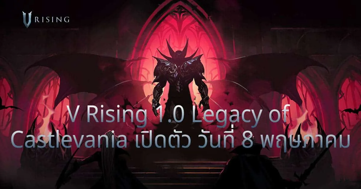 V Rising 1.0 - Legacy of Castlevania เปิดตัวอย่างเป็นทางการ!