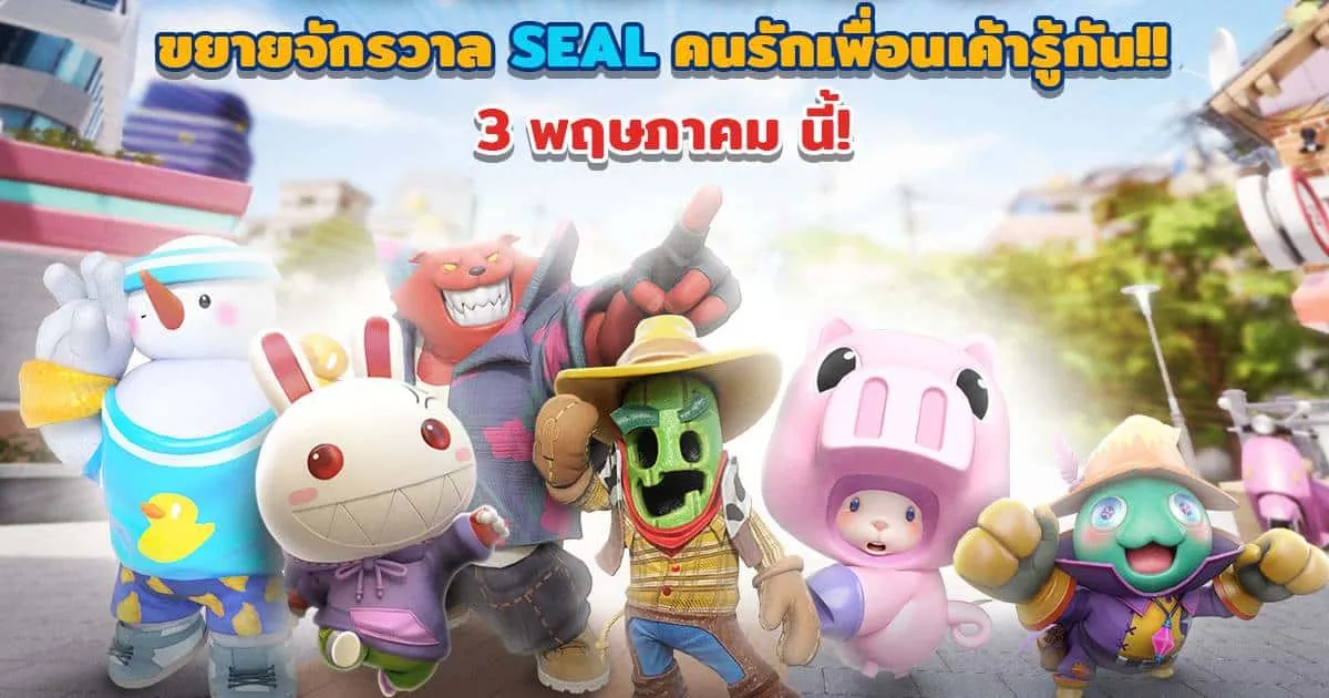 Seal: WHAT the FUN ประกาศเปิด Early Access เล่นพร้อมกัน 3 พฤษภาคมนี้!!