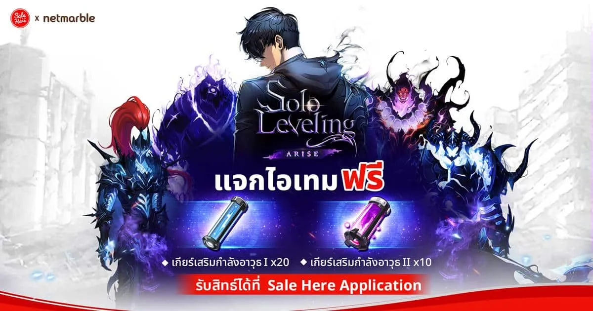 Solo Leveling: ARISE อัปเลเวลความมันส์ร่วมกับ Sale Here แจกไอเทมฟรีที่เหล่าฮันเตอร์ไม่ควรพลาด !