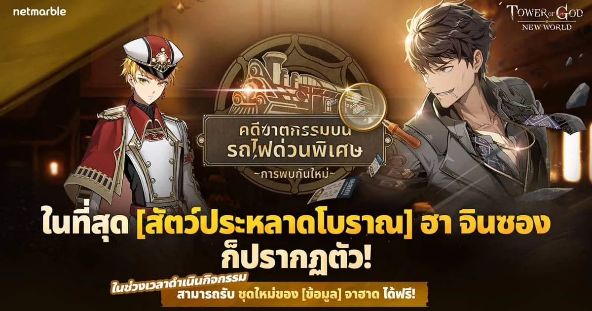 SSR+ [สัตว์ประหลาดโบราณ] ฮา จินซอง เยือน Tower of God: New World พร้อมสนุกกับกิจกรรม  ‘คดีฆาตกรรมบนรถไฟด่วนพิเศษ’!
