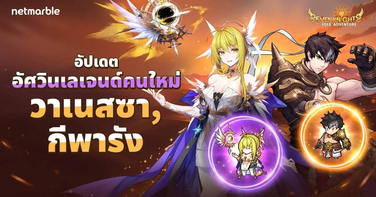 Seven Knights Idle Adventure ต้อนรับอัศวิน ‘วาเนสซา’ และ ‘กีพารัง’ ระดับเลเจนด์สู่สมรภูมิรบในอัปเดตล่าสุด !