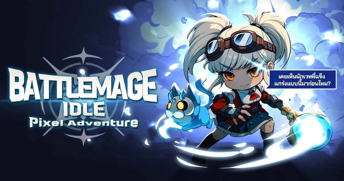 Battlemage Idle เปิดให้ระเบิดพลังเวทไปกับสาวน้อยได้แล้วบนมือถือสโตร์ไทย