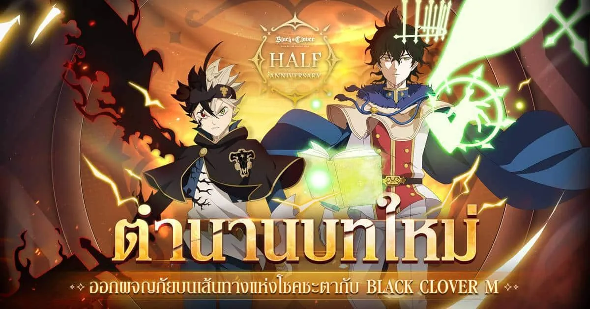 Black Clover M ส่ง “ตำนานบทใหม่” ฉลองครบรอบครึ่งปี แจกหนักจัดเต็มกับรางวัลสุดพิเศษมากมาย!