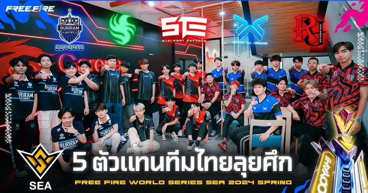 5 ทีมไทยพร้อมลุยศึก Free Fire World Series SEA 2024 Spring ที่เวียดนาม
