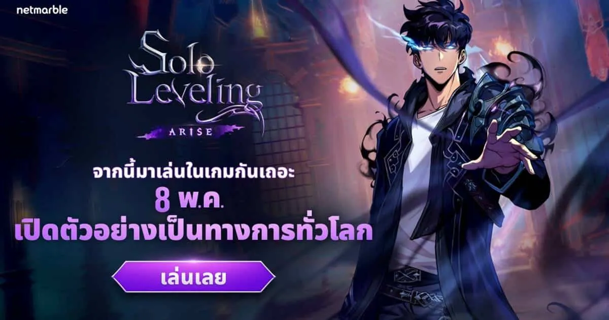 Solo Leveling: ARISE เปิดอย่างเป็นทางการทั่วโลกแล้ววันนี้! ทั้งบนมือถือ และ PC