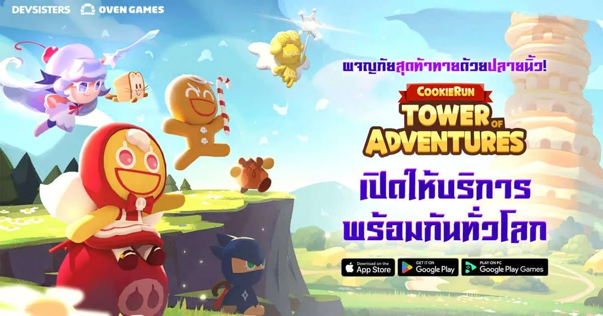 “คุกกี้รัน: ศึกคุกกี้บุกหอคอย” จากค่ายเดฟซิสเตอร์ เปิดให้บริการทั่วโลกอย่างเป็นทางการแล้ว (มีภาษาไทย)