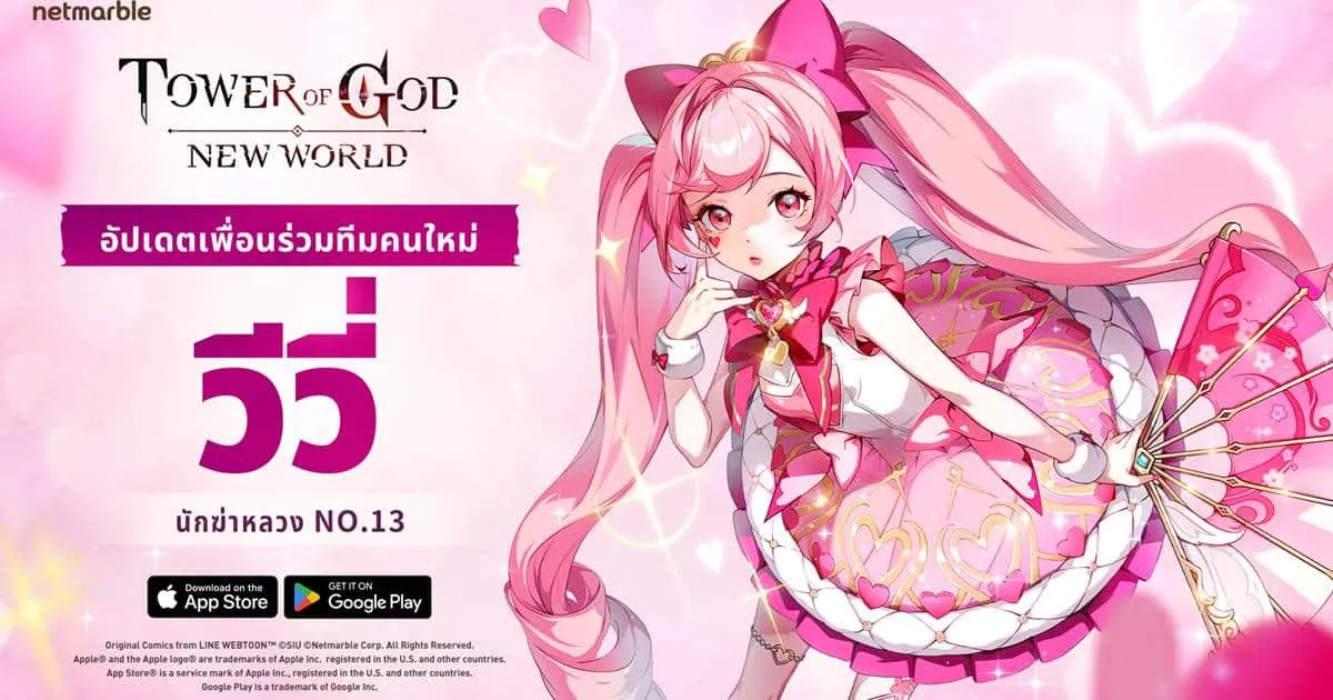 Tower of God: New World เปิดตัวสาวลึกลับ ‘SSR [นักฆ่าลูกสาว] วีวี่’ เพื่อนร่วมทีมใหม่ในอัปเดตล่าสุด!