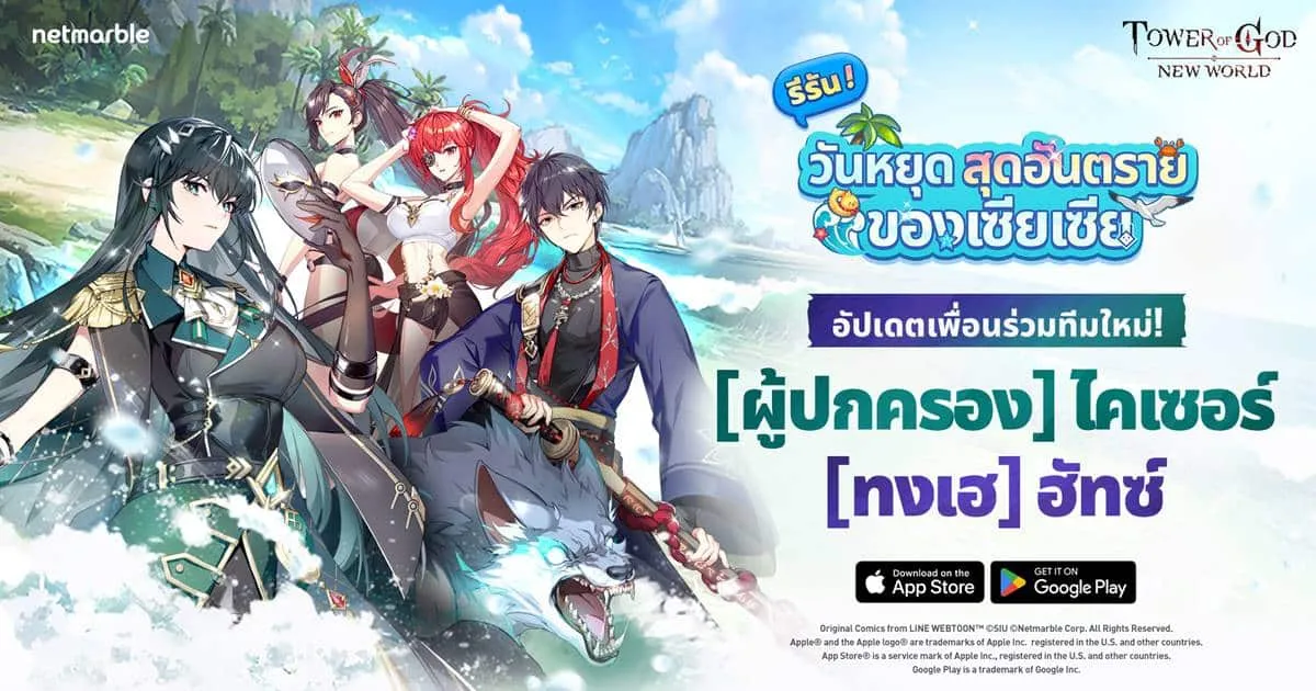 Tower of God: New World เตรียมพร้อมฤดูร้อน ชวนผู้เล่นสนุกกับ ‘วันหยุดสุดอันตรายของเซียเซีย’ อีกครั้ง !
