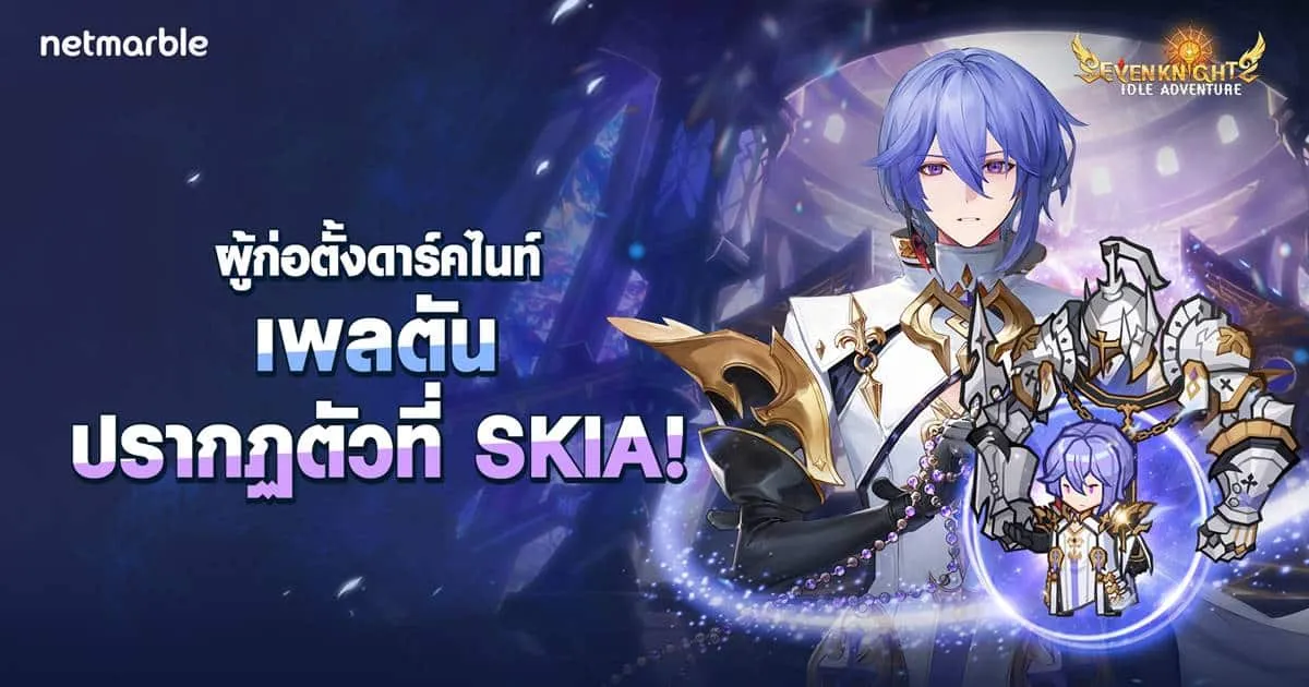 อัศวินเลเจนด์ ‘เพลตัน’ และ ‘ยูชิน’ ปรากฏตัวร่วมผจญภัย สู่ Seven Knights Idle Adventure ในอัปเดตล่าสุด
