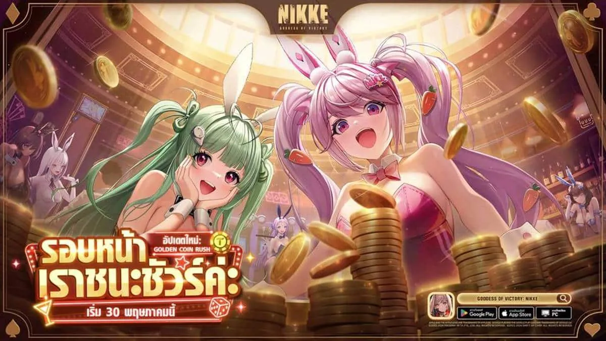NIKKE อัปเดตอีเวนต์ใหม่ GOLDEN COIN RUSH พา 2 บันนี่เกิร์ล ‘โซดา: กระต่ายวิบวับ’ และ ‘อลิซ: กระต่ายแดนมหัศจรรย์’ เข้าร่วมสนามรบ