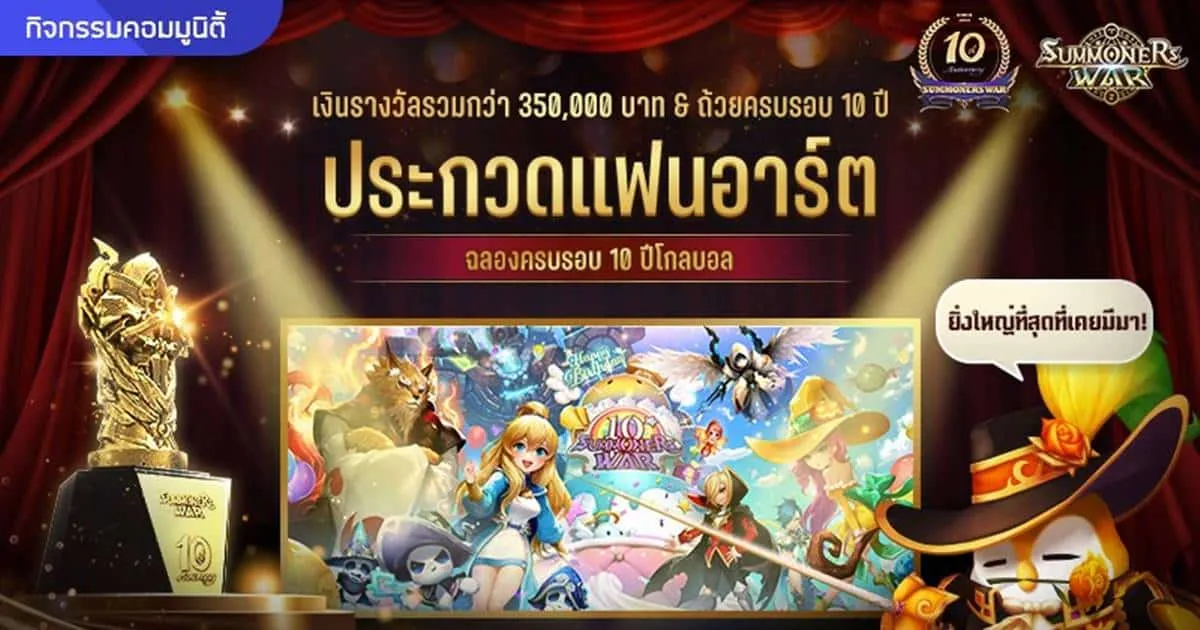 Summoners War ใจถึง! ฉลองครบ 10 ปี จัดประกวดแฟนอาร์ตชิงรางวัลรวมกว่า 350,000 บาท และแจกรูนตำนาน 6★ ให้กับผู้เล่นมากถึง 49 ชิ้น!