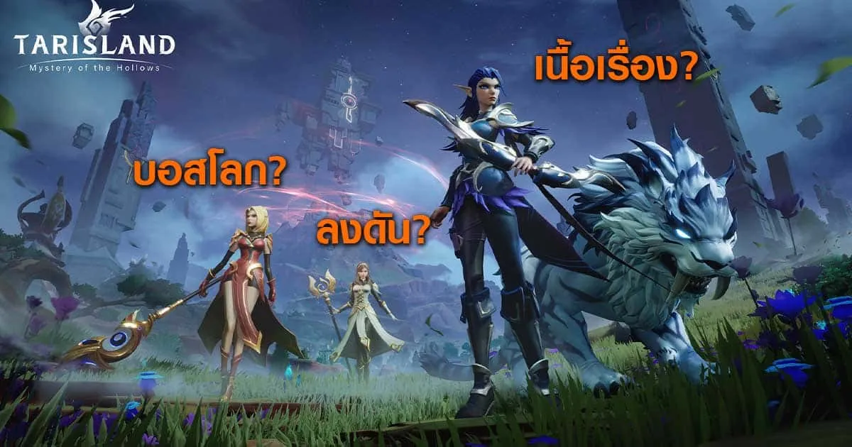 [ไกด์เกม] Tarisland - 1 วันควรทำอะไรในเกม?