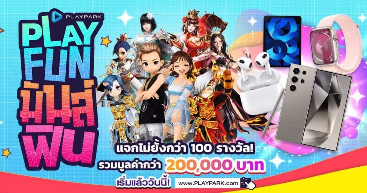 เริ่มแล้ววันนี้! PlayPark PLAY.FUN.มันส์.ฟิน แจกไม่ยั้งกว่า 100 รางวัล รวมมูลค่ากว่า 200,000 บาท