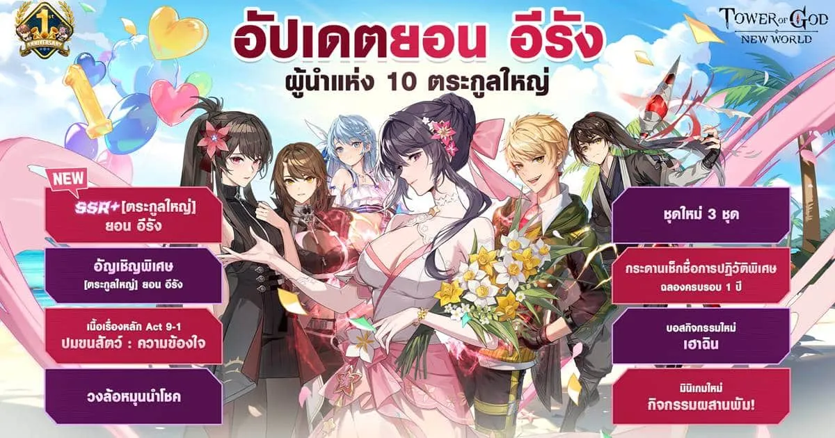 สนุกกันต่อเนื่องกับ Tower of God: New World ฉลองครบ 1 ปี ผ่านกิจกรรมและอัปเดตสุดพิเศษ !