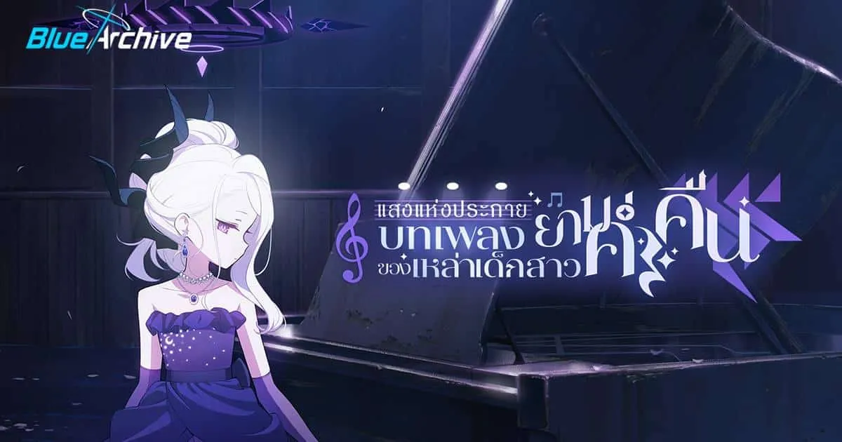 Blue Archive Nexon ประกาศอัปเดตเนื้อเรื่องกิจกรรมใหม่ 'แสงแห่งประกาย บทเพลงยามค่ำคืนของเหล่าเด็กสาว'