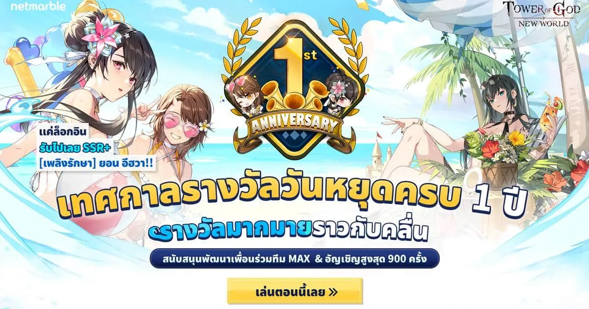 Tower of God: New World จัดเต็มกิจกรรมสุดพิเศษ ฉลองปีนหอคอยเทพเจ้าครบรอบ 1 ปี !