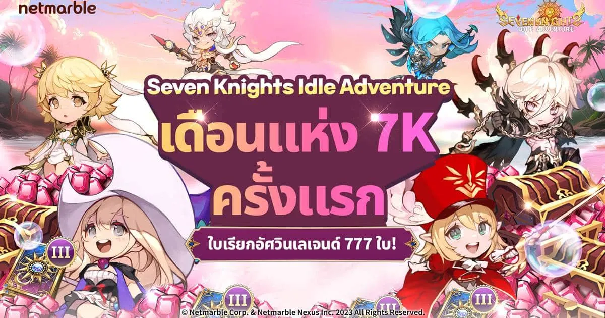 ฉลองเดือนแห่ง 7K กับ Seven Knights Idle Adventure ให้เหล่าอัศวินสนุกกับกิจกรรมสุดพิเศษภายในเกมได้แล้ววันนี้ !