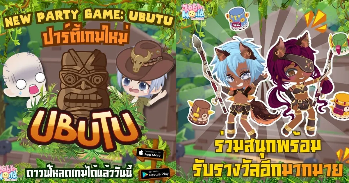 Zabb World อัปเดตปาร์ตี้เกมใหม่ “อูบูตู้” ซ่อนพุ่มไม้เอาตัวรอดจากนักล่า 9 กรกฏาคมนี้