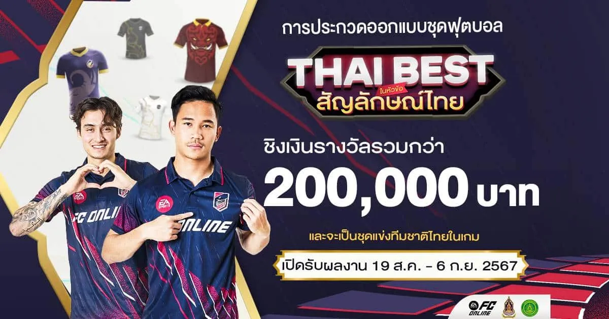 ปลุกพลังความเป็นไทย! “FC Online” ชวนออกแบบชุดฟุตบอล ธีม “สัญลักษณ์ไทย” ชิงเงินรางวัลรวมกว่า 200,000 บาท!
