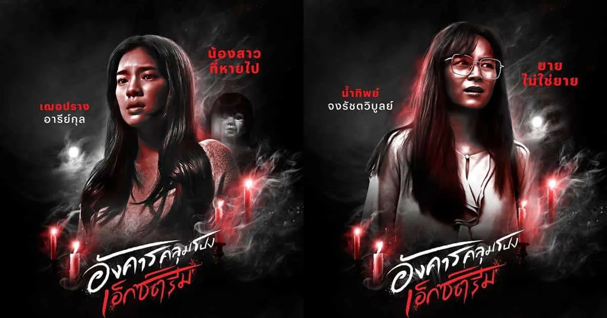 อีกไม่นานความสยองระดับเอ็กซ์ตรีมจะเริ่มต้น! Netflix เผยโปสเตอร์จาก 8 ตอน พร้อมเรื่องย่อชวนผวา ของ ซีรีส์ อังคารคลุมโปง: เอ็กซ์ตรีม