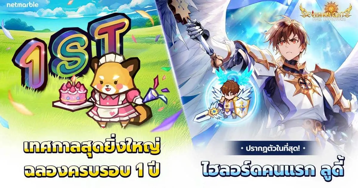 Seven Knights Idle Adventure มอบอัปเดตสุดพิเศษฉลองครบรอบ 1 ปี ต้อนรับการปรากฏตัว ‘ไฮลอร์ด ลูดี้’ ได้แล้ววันนี้ !