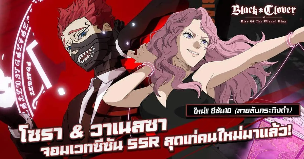 พบกับจอมเวทใหม่ SSR โซรา & วาเนสซา (สายลับกระทิงดำ) และกิจกรรมอันร้อนแรงใน Black Clover M ซีซัน 10 นี้!