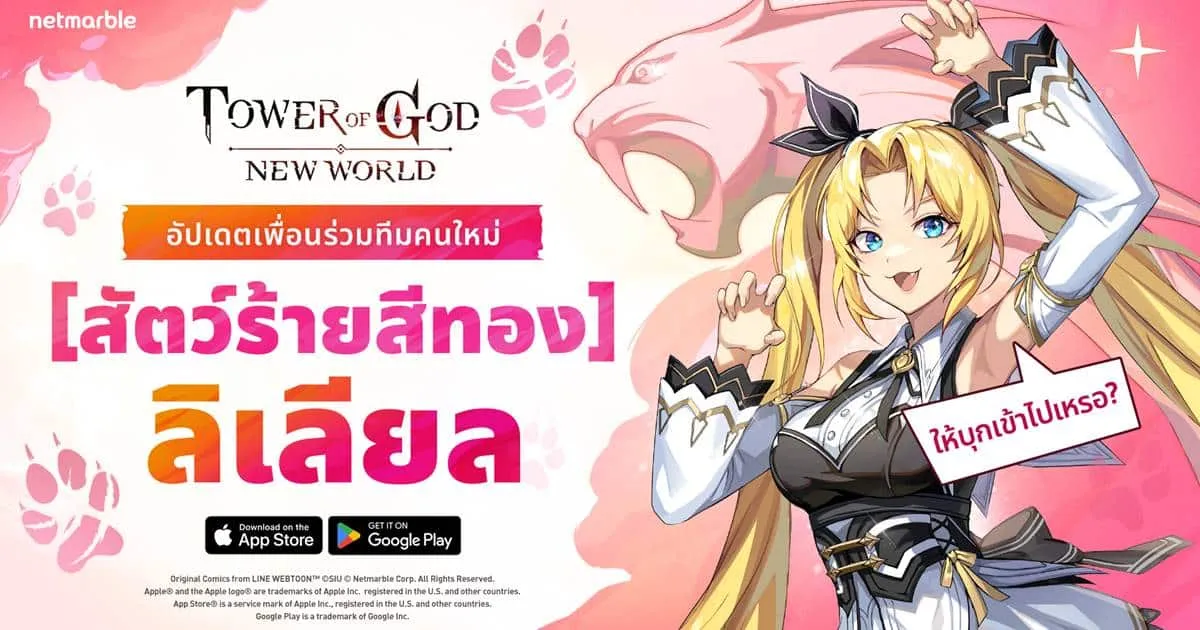 Tower of God: New World เพิ่ม ‘[สัตว์ร้ายสีทอง] ลิเลียล’ ระดับ SSR พร้อมผนึกกำลังท้าทาย ‘สงครามกีก้าบอส’ ในอัปเดตล่าสุด !
