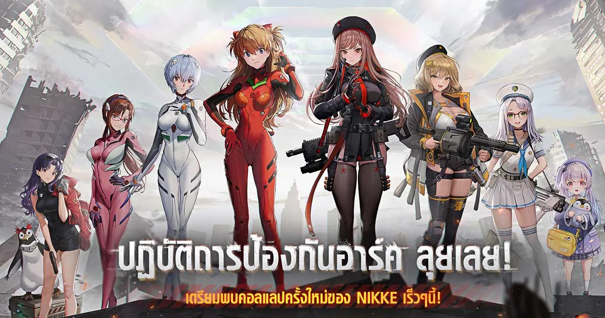 เมื่อเหล่าเทวทูตบุก! GODDESS OF VICTORY: NIKKE × Evangelion คอลแลปส์ครั้งใหม่ ปฏิบัติการป้องกันอาร์ค ปกป้องมนุษยชาติ!