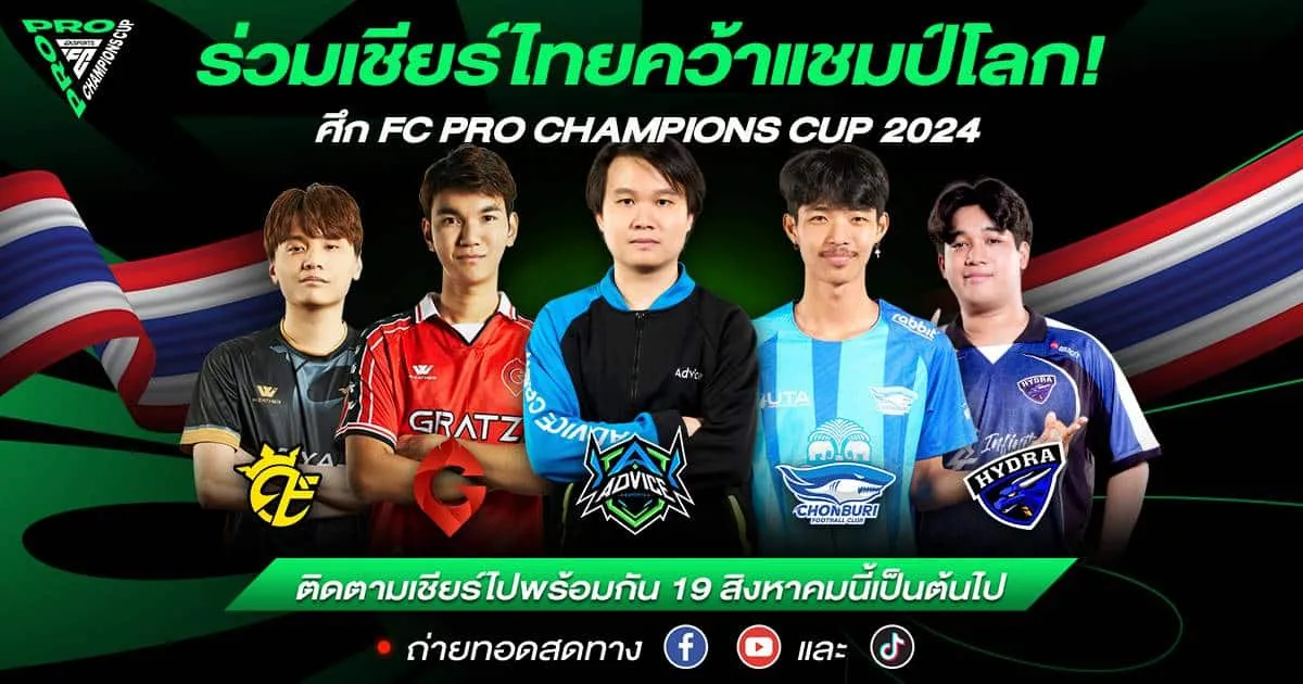 เตรียมเปิดฉาก! ศึกชิงแชมป์โลก EA SPORTS FC Pro Champions Cup ร่วมลุ้นทีมไทยชิงเงินรางวัลกว่า 11 ล้านบาท เริ่ม 19 สิงหาคมนี้