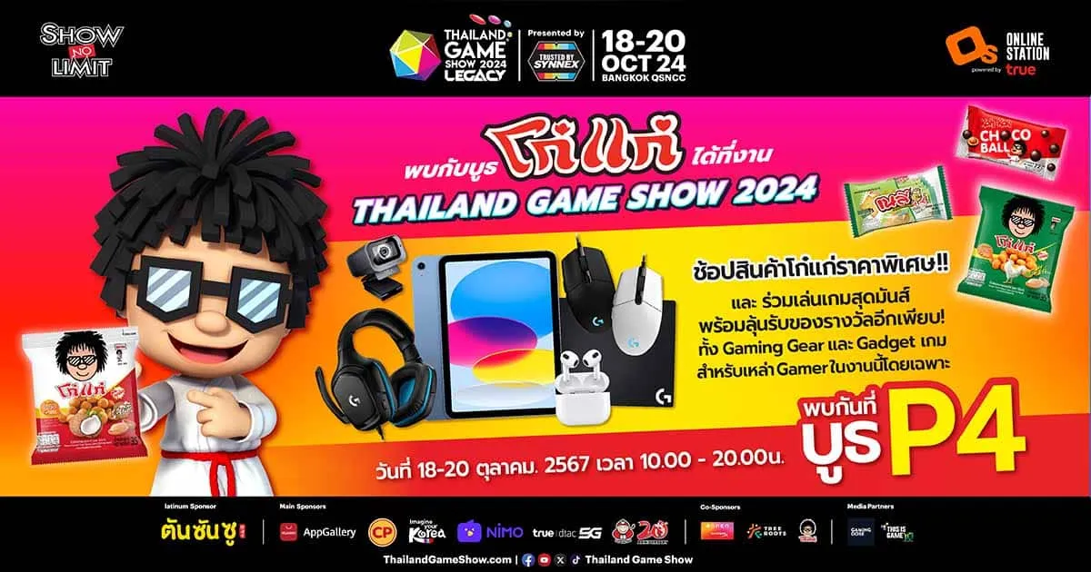 เตรียมมันส์ไปทุกเม็ดกับบูธ “โก๋แก่” ได้ที่งาน Thailand Game Show 2024 วันที่ 18 - 20 ตุลาคมนี้ ณ ศูนย์การประชุมแห่งชาติสิริกิติ์