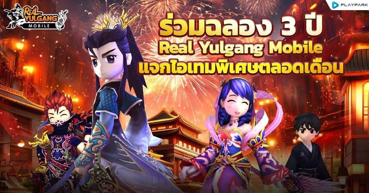 ร่วมฉลอง 3 ปี Real Yulgang Mobile แจกไอเทมพิเศษตลอดเดือน
