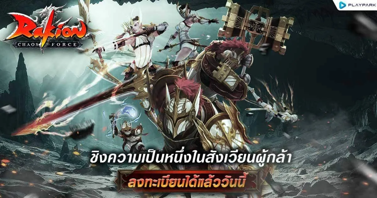 Rakion กลับมาอีกครั้ง! ตำนานเกมแอคชั่นสุดมันส์ เปิดลงทะเบียนล่วงหน้าแล้ววันนี้