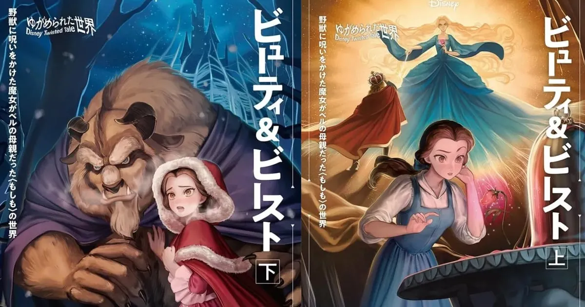 Disney เปิดตัวปกนิยาย Beauty and the Beast สไตล์มังงะโชโจในญี่ปุ่น