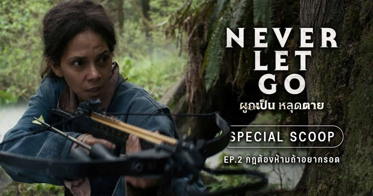ท่ามกลางโลกที่ล่มสลาย ฝูงปีศาจรายล้อม “เชือก” เท่านั้นที่จะปกป้องเรา “Never Let Go ผูกเป็น หลุดตาย” 19 กันยายนนี้ ในโรงภาพยนตร์
