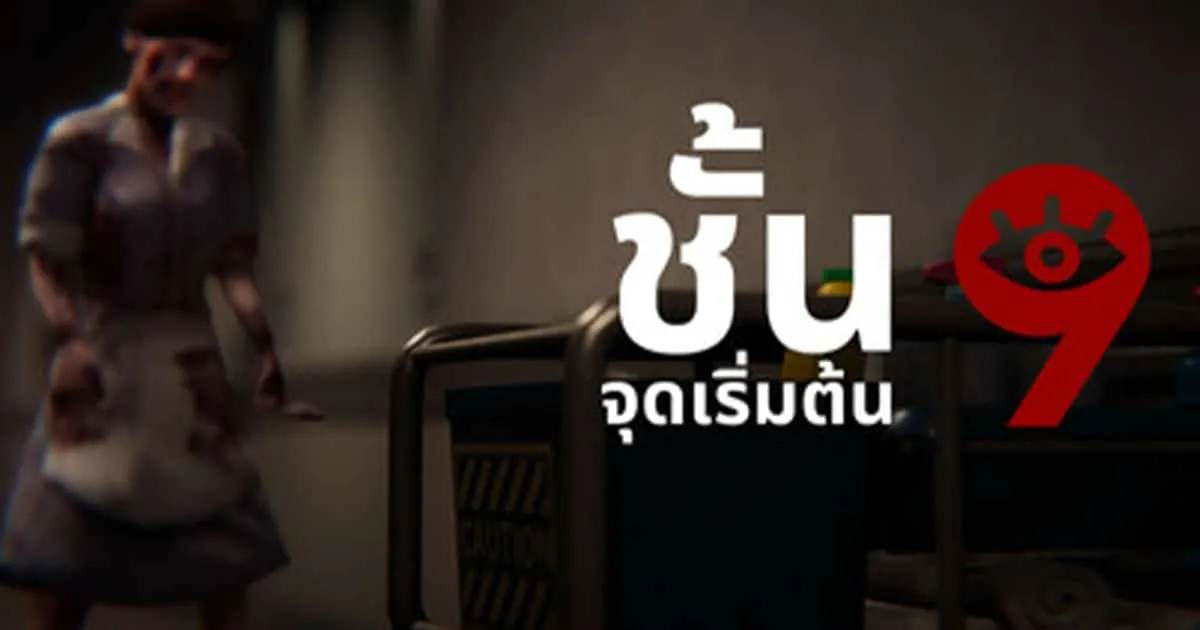 Floor 9: Prologue เกมสยองขวัญเชิงจิตวิทยา เดินหาทางออก เปิดให้เล่นฟรี บน Steam