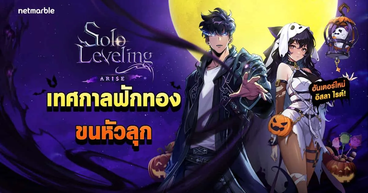 Solo Leveling: ARISE เปิดตัวฮันเตอร์ SSR ‘อิสลา ไรต์’ พร้อมระบบพัฒนาใหม่ในอัปเดตล่าสุด !