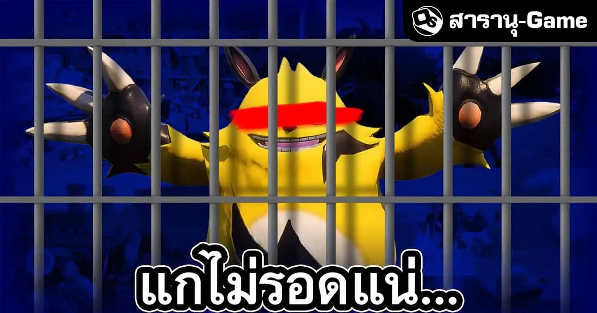 เหตุผลที่ Palworld จะแพ้คดี Nintendo | สารานุ-Game EP.29