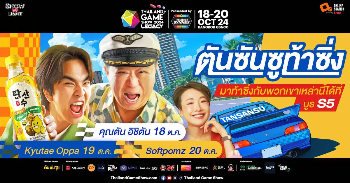 ใครอยากซ่า ใครอยากซิ่ง แวะมาหา ตันซันซู ที่บูธ S5 ในงาน Thailand Game Show 2024