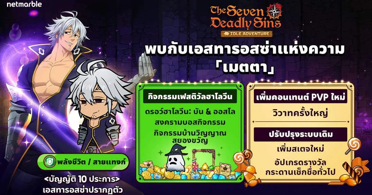 The Seven Deadly Sins: IDLE Adventure เผยโฉมอัศวินใหม่ ‘เอสทารอสซ่าแห่งความเมตตา’ จัดเต็มอัปเดตฮาโลวีนสุดพิเศษ !