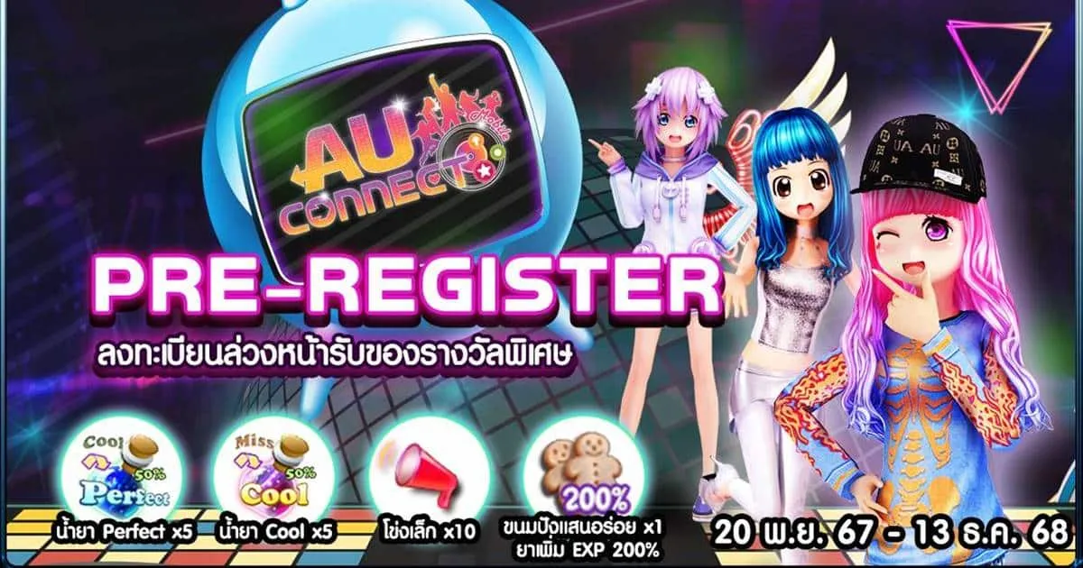 สายแดนซ์เตรียมปัง! AU CONNECT เปิดลงทะเบียนล่วงหน้าวันนี้! จัดเต็มทุกสเต็ป กับกิจกรรมรับไอเทม แจกฉ่ำ อลังเวอร์!