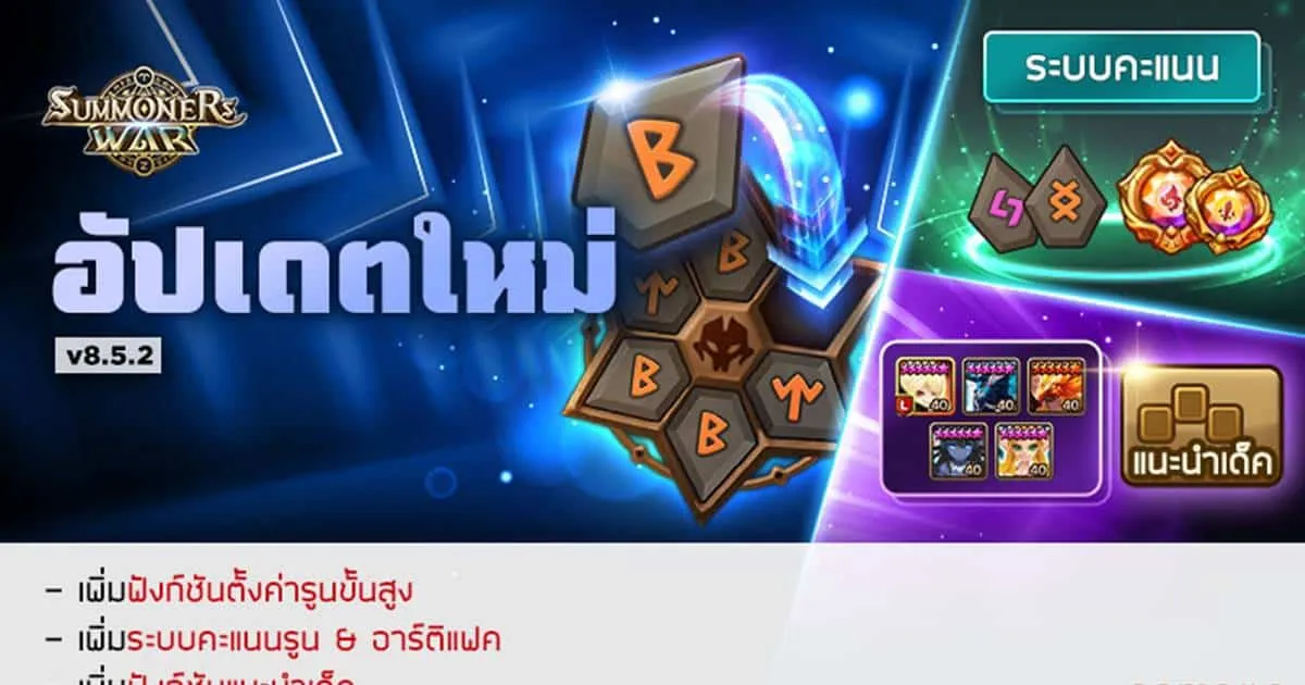 Summoners War อัปเดตฟังก์ชันอำนวยความสะดวกสำหรับรูน “เติบโตอย่างรวดเร็วด้วยการจัดรูนที่เหมาะสมที่สุด”