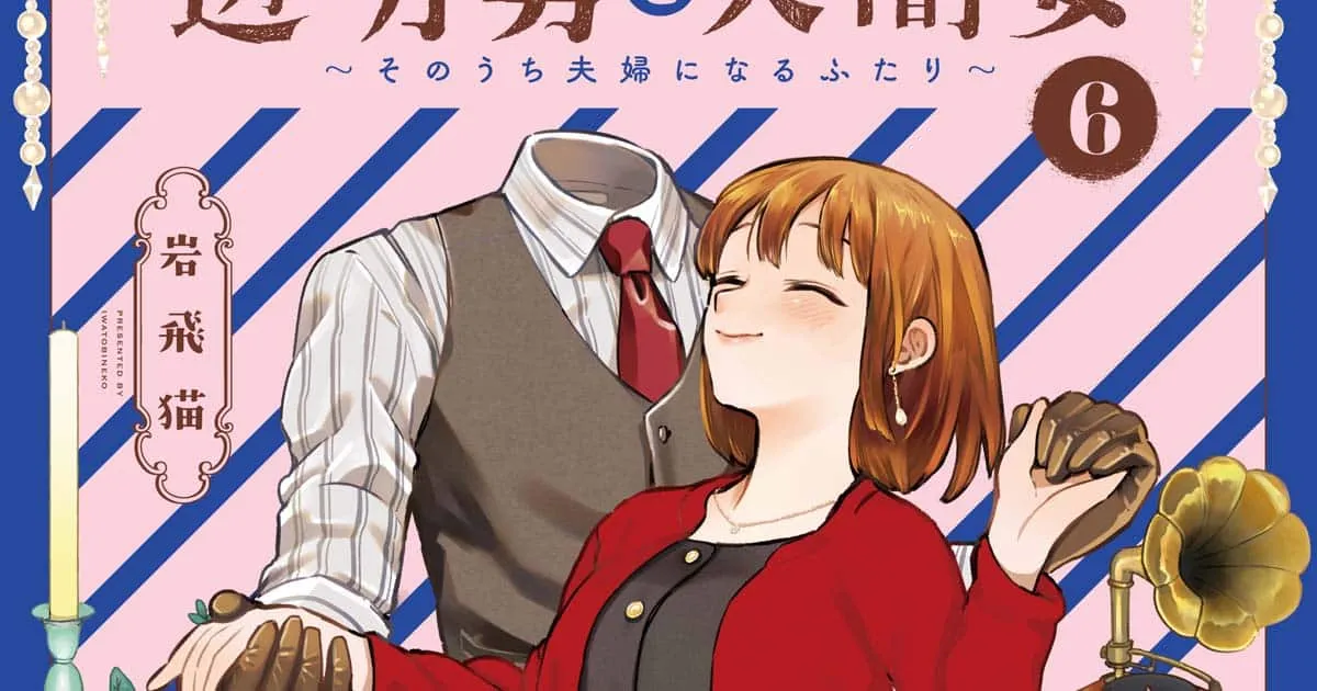 The Invisible Man and His Soon-to-Be Wife หนุ่มล่องหนกับสาวตาบอด มังงะแนวโรแมนติกคอเมดี้ ประกาศสร้างเป็นอนิเมะ พบกันปี 2025