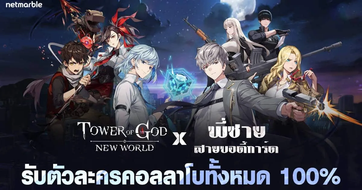 Tower of God: New World จับมือร่วมทีมกับ ‘พี่ชายสายบอดี้การ์ด’ จาก WEBTOON เผยเพื่อนร่วมทีมและกิจกรรมใหม่มากมาย !