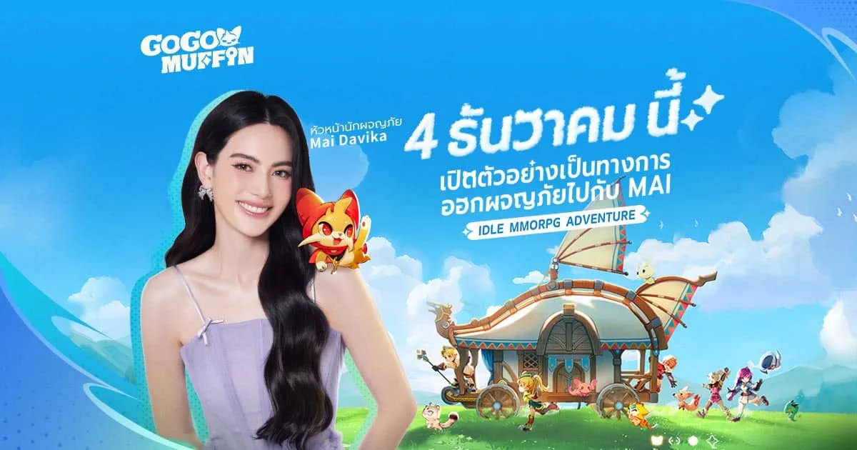 Mai × Muffin – MMORPG ที่เต็มไปด้วยความผ่อนคลายและอบอุ่นใจ พร้อมเปิดตัวอย่างเป็นทางการในวันที่ 4 ธันวาคม นี้ – เข้าร่วมการผจญภัยและลงทะเบียนล่วงหน้าตอนนี้ !
